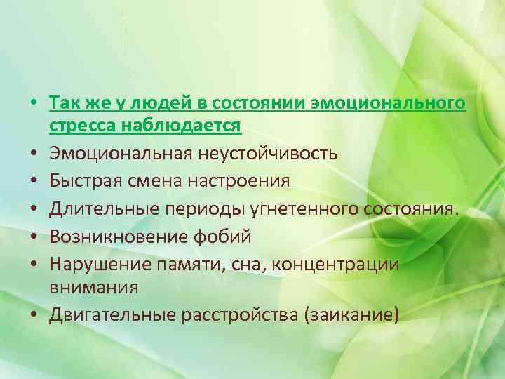  • Так же у людей в состоянии эмоционального стресса наблюдается • Эмоциональная неустойчивость