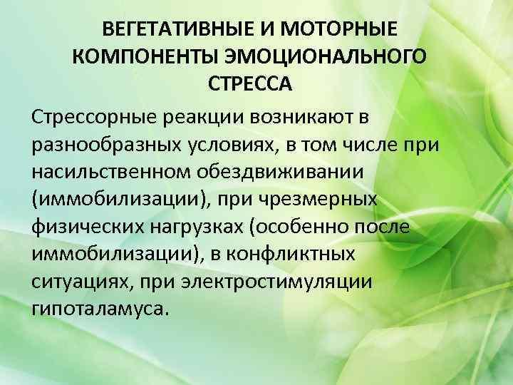 ВЕГЕТАТИВНЫЕ И МОТОРНЫЕ КОМПОНЕНТЫ ЭМОЦИОНАЛЬНОГО СТРЕССА Стрессорные реакции возникают в разнообразных условиях, в том