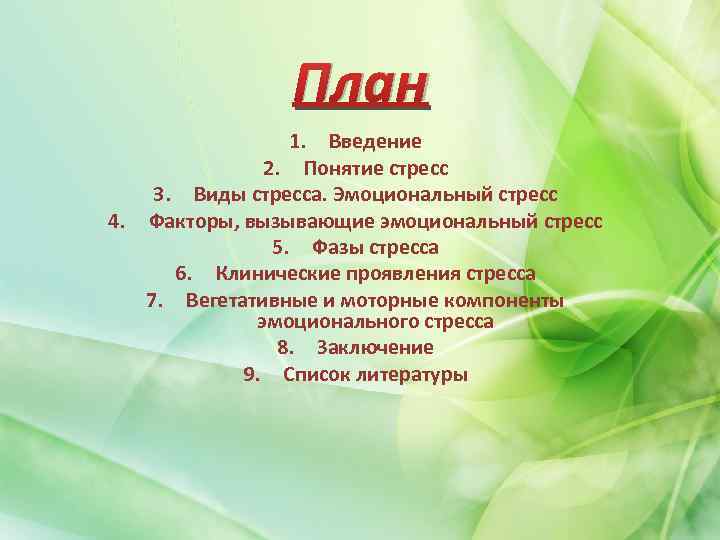 План 1. Введение 2. Понятие стресс 3. Виды стресса. Эмоциональный стресс 4. Факторы, вызывающие