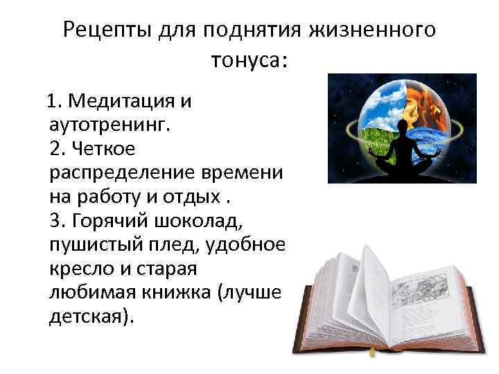 Рецепты для поднятия жизненного тонуса: 1. Медитация и аутотренинг. 2. Четкое распределение времени на