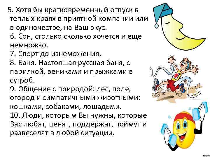  5. Хотя бы кратковременный отпуск в теплых краях в приятной компании или в