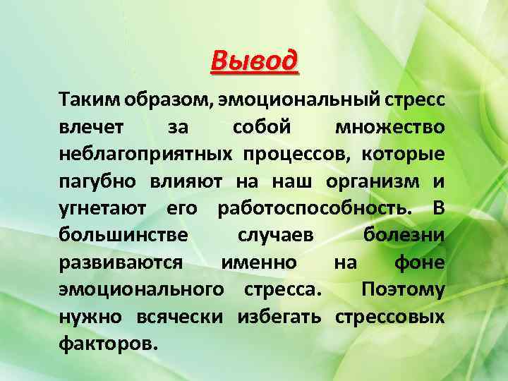 Вывод Таким образом, эмоциональный стресс влечет за собой множество неблагоприятных процессов, которые пагубно влияют