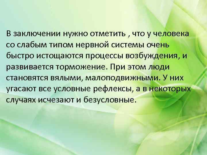 В заключении нужно отметить , что у человека со слабым типом нервной системы очень