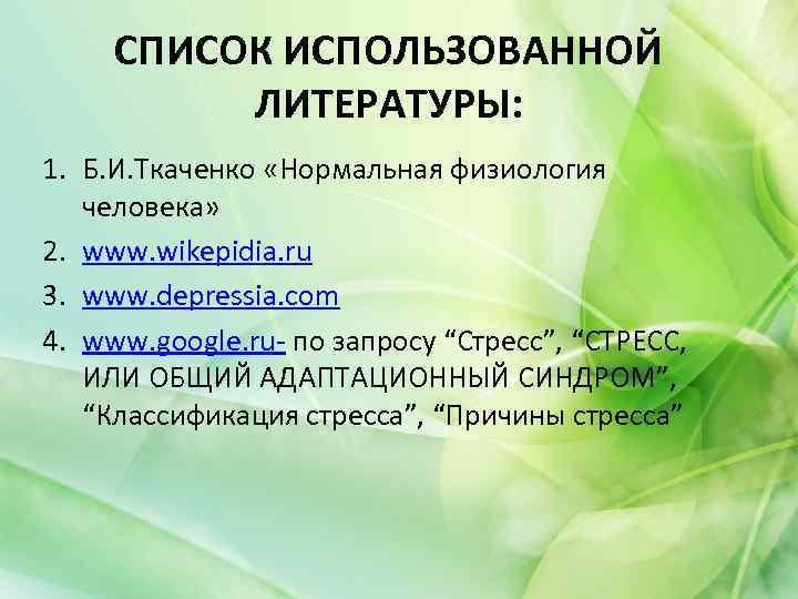 СПИСОК ИСПОЛЬЗОВАННОЙ ЛИТЕРАТУРЫ: 1. Б. И. Ткаченко «Нормальная физиология человека» 2. www. wikepidia. ru