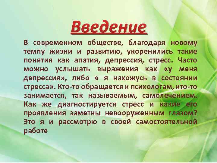 Введение В современном обществе, благодаря новому темпу жизни и развитию, укоренились такие понятия как