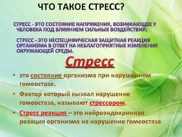 ЧТО ТАКОЕ СТРЕСС? Стресс • это состояние организма при нарушенном гомеостазе. • Фактор который