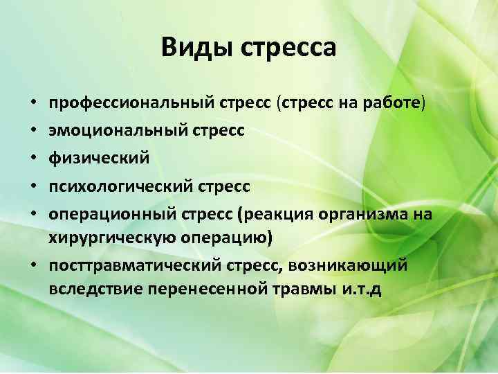 Виды стресса профессиональный стресс (стресс на работе) эмоциональный стресс физический психологический стресс операционный стресс