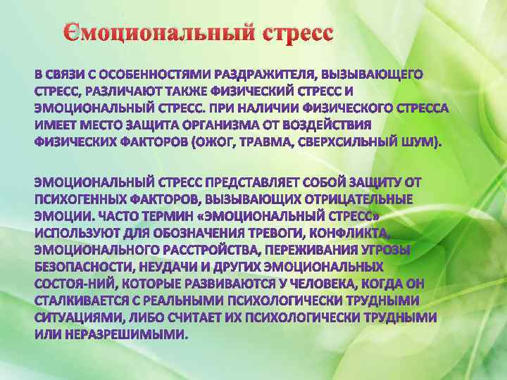 Эмоциональный стресс 