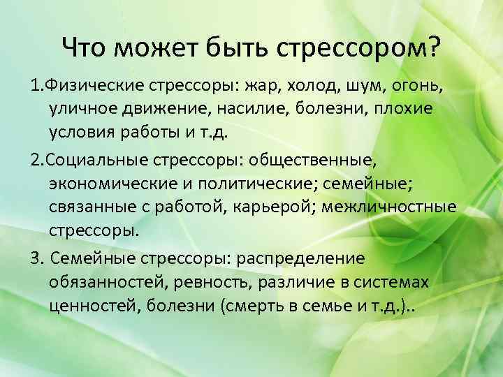 Что может быть стрессором? 1. Физические стрессоры: жар, холод, шум, огонь, уличное движение, насилие,