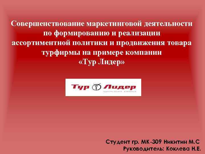 Совершенствование маркетинговой деятельности по формированию и реализации ассортиментной политики и продвижения товара турфирмы на