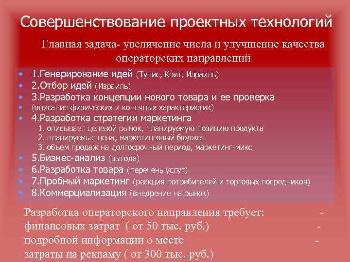 Совершенствование проектных технологий Главная задача- увеличение числа и улучшение качества операторских направлений • 1.