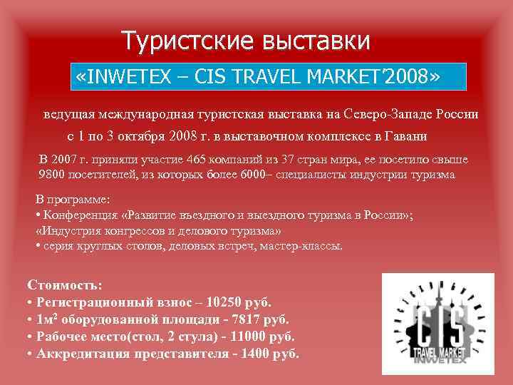 Туристские выставки «INWETEX – CIS TRAVEL MARKET’ 2008» ведущая международная туристская выставка на Северо-Западе