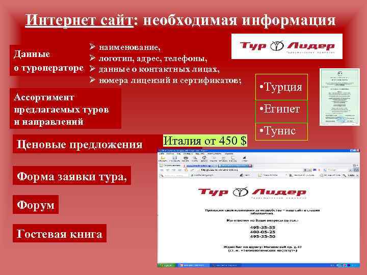 Интернет сайт: необходимая информация Ø наименование, Данные Ø логотип, адрес, телефоны, о туроператоре Ø