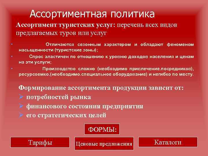 Ассортиментная политика Ассортимент туристских услуг: перечень всех видов предлагаемых туров или услуг • •