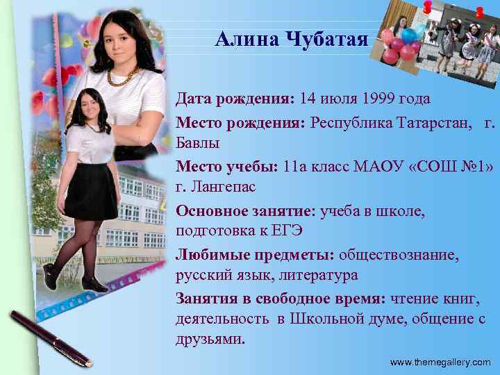 Алина Чубатая Дата рождения: 14 июля 1999 года Место рождения: Республика Татарстан, г. Бавлы