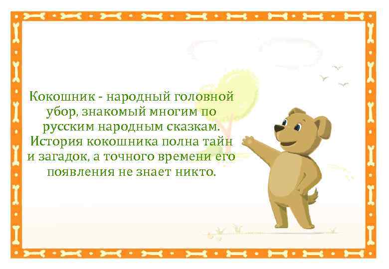 Кокошник - народный головной убор, знакомый многим по русским народным сказкам. История кокошника полна