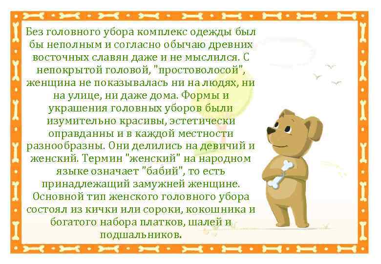 Без головного убора комплекс одежды был бы неполным и согласно обычаю древних восточных славян