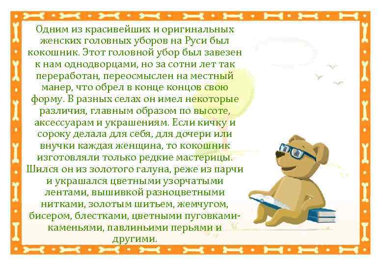Одним из красивейших и оригинальных женских головных уборов на Руси был кокошник. Этот головной