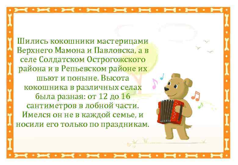 Шились кокошники мастерицами Верхнего Мамона и Павловска, а в селе Солдатском Острогожского района и