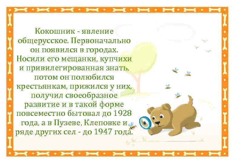 Кокошник - явление общерусское. Первоначально он появился в городах. Носили его мещанки, купчихи и