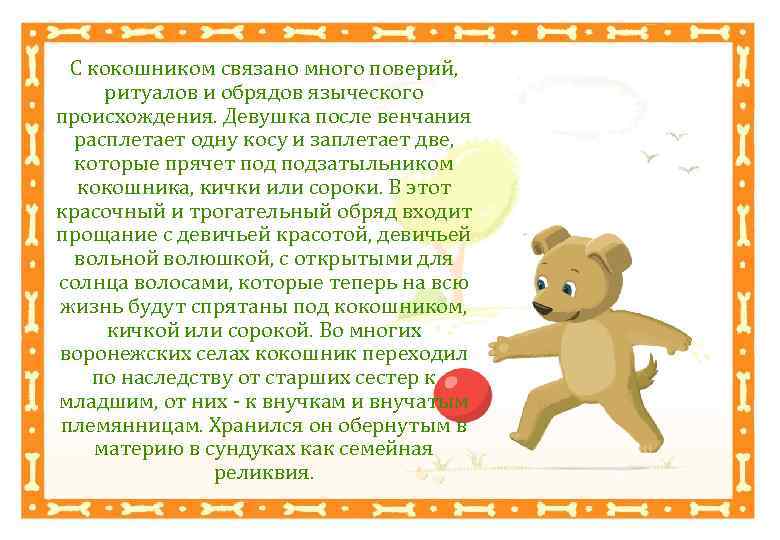 С кокошником связано много поверий, ритуалов и обрядов языческого происхождения. Девушка после венчания расплетает