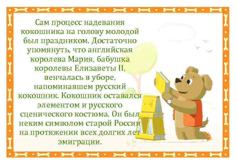 Сам процесс надевания кокошника на голову молодой был праздником. Достаточно упомянуть, что английская королева