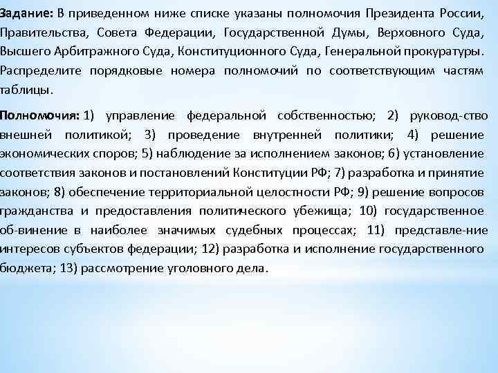 Полномочия президента думы правительства. В приведенном ниже списке указаны полномочия. Найдите в приведённом ниже списке полномочия правительства РФ.. Полномочия президента РФ правительства РФ совета Федерации Госдумы. В приведенном ниже списке указанными полномочиями президента РФ.