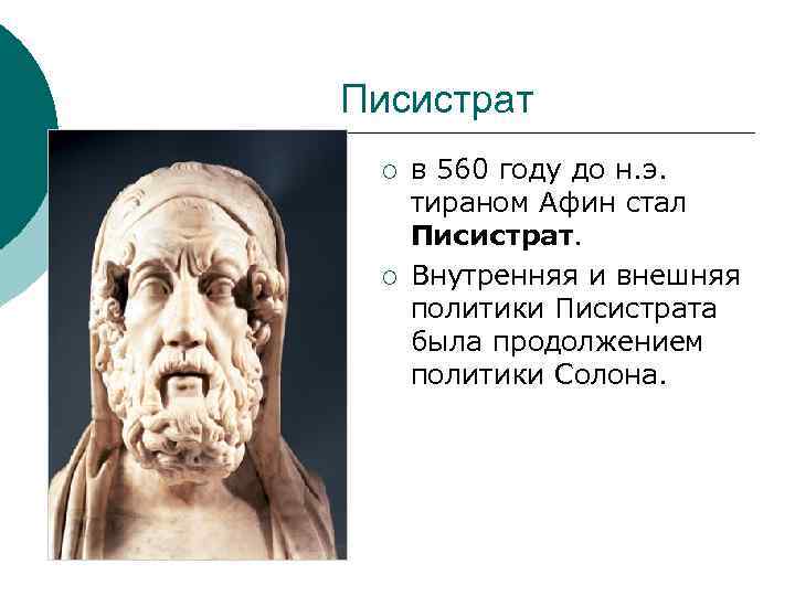 Солон что делал. Писистрат это в древней Греции. Писистрат и Солон. Писистрат правление. Тиран Писистрат.