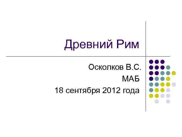 Древний Рим Осколков В. С. МАБ 18 сентября 2012 года 