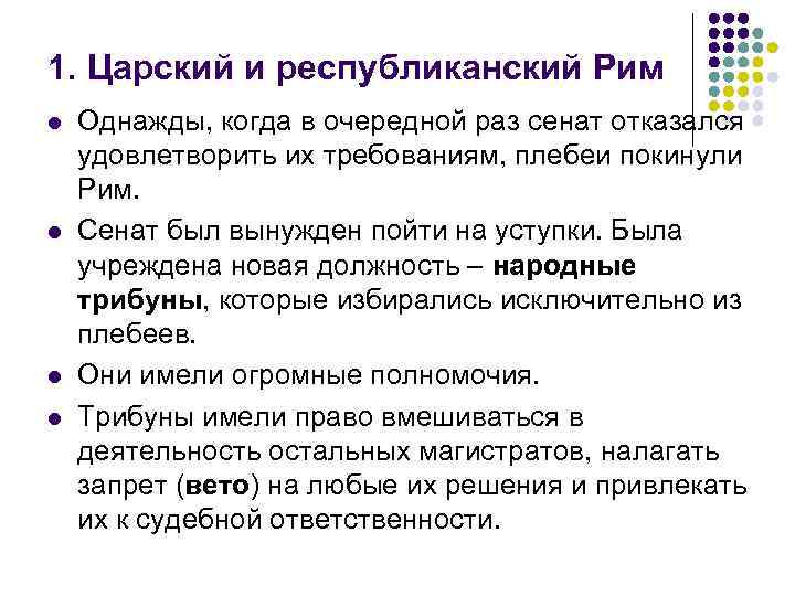 1. Царский и республиканский Рим l l Однажды, когда в очередной раз сенат отказался