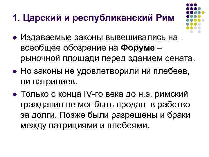 1. Царский и республиканский Рим l l l Издаваемые законы вывешивались на всеобщее обозрение