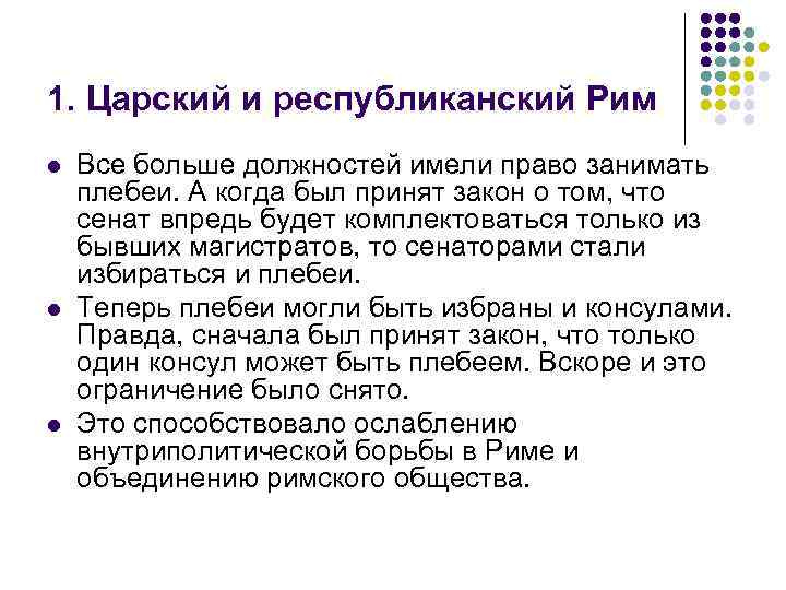 1. Царский и республиканский Рим l l l Все больше должностей имели право занимать