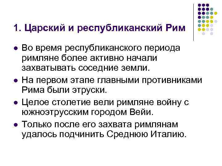 1. Царский и республиканский Рим l l Во время республиканского периода римляне более активно