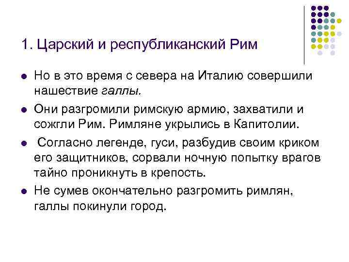 1. Царский и республиканский Рим l l Но в это время с севера на