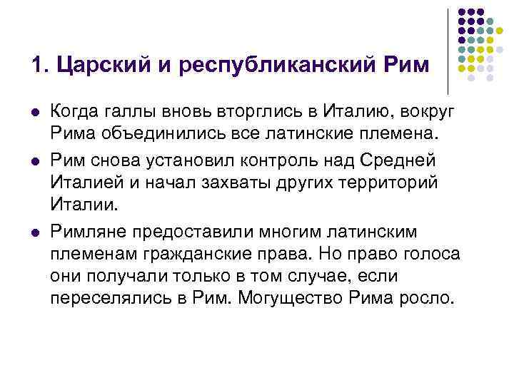 1. Царский и республиканский Рим l l l Когда галлы вновь вторглись в Италию,