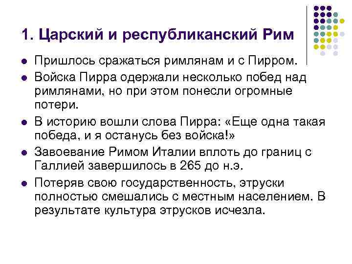 1. Царский и республиканский Рим l l l Пришлось сражаться римлянам и с Пирром.