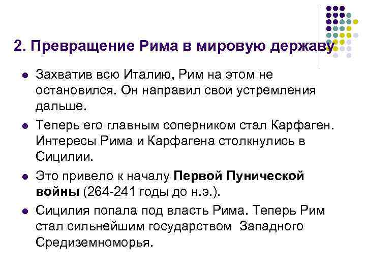 2. Превращение Рима в мировую державу l l Захватив всю Италию, Рим на этом