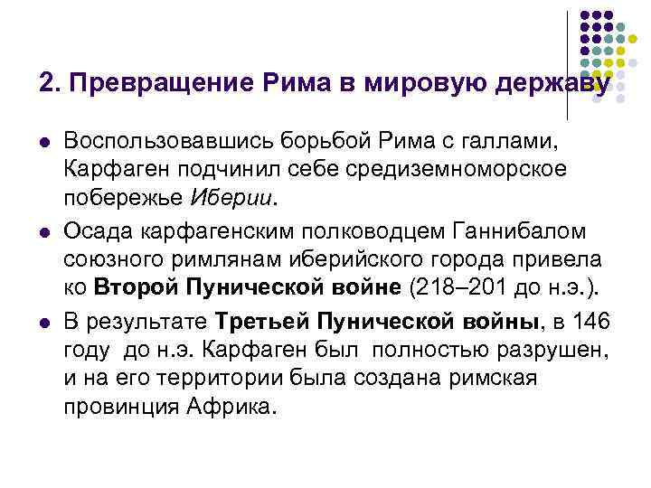 2. Превращение Рима в мировую державу l l l Воспользовавшись борьбой Рима с галлами,