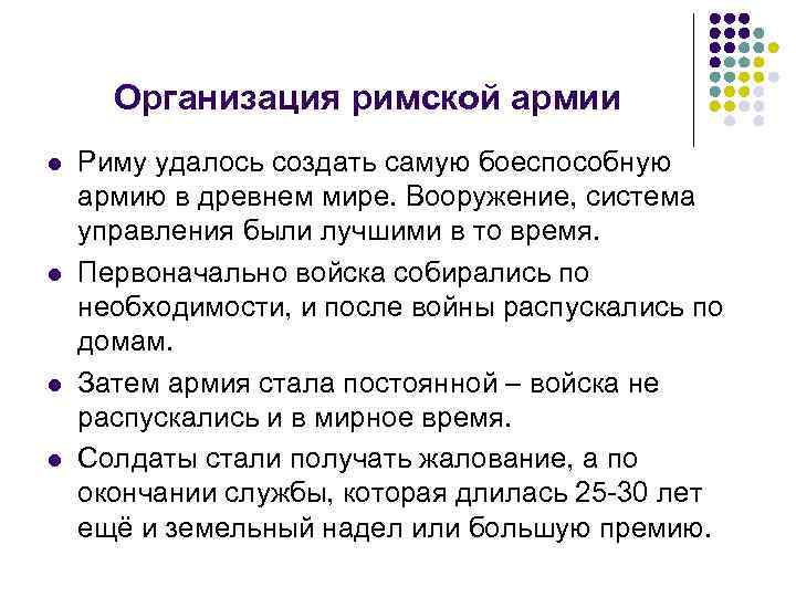 Организация римской армии l l Риму удалось создать самую боеспособную армию в древнем мире.