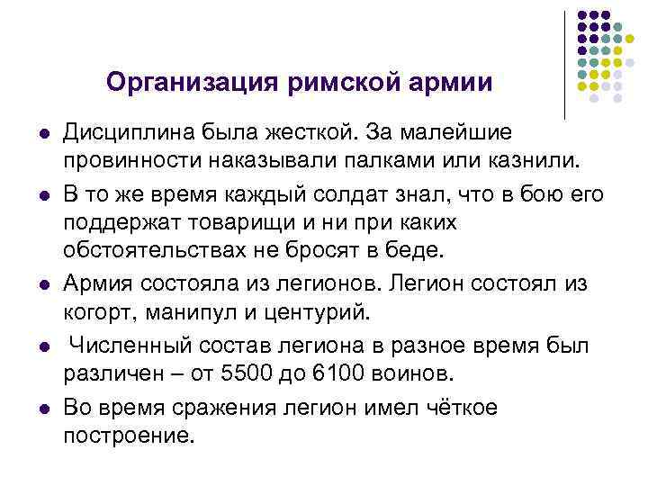 Организация римской армии l l l Дисциплина была жесткой. За малейшие провинности наказывали палками