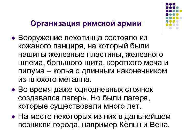 Организация римской армии l l l Вооружение пехотинца состояло из кожаного панциря, на который