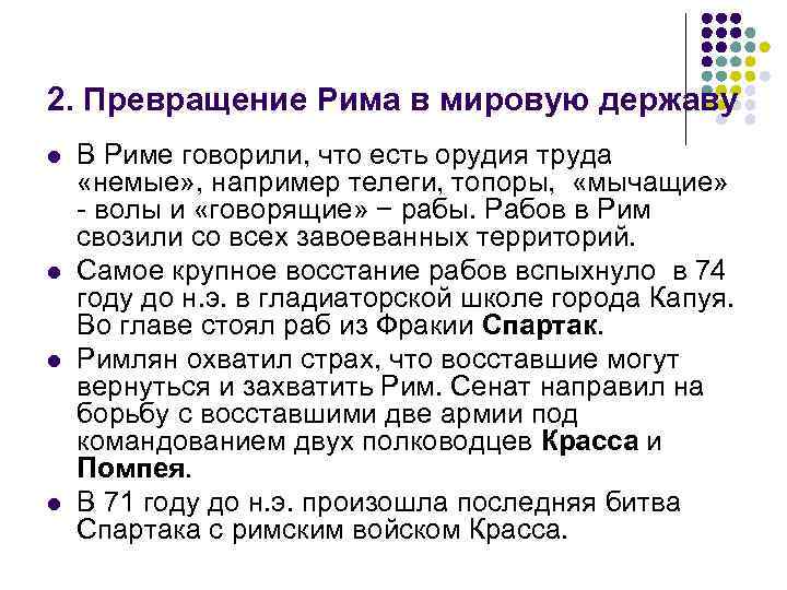 2. Превращение Рима в мировую державу l l В Риме говорили, что есть орудия