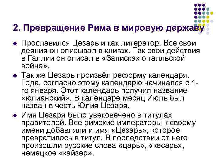 2. Превращение Рима в мировую державу l l l Прославился Цезарь и как литератор.