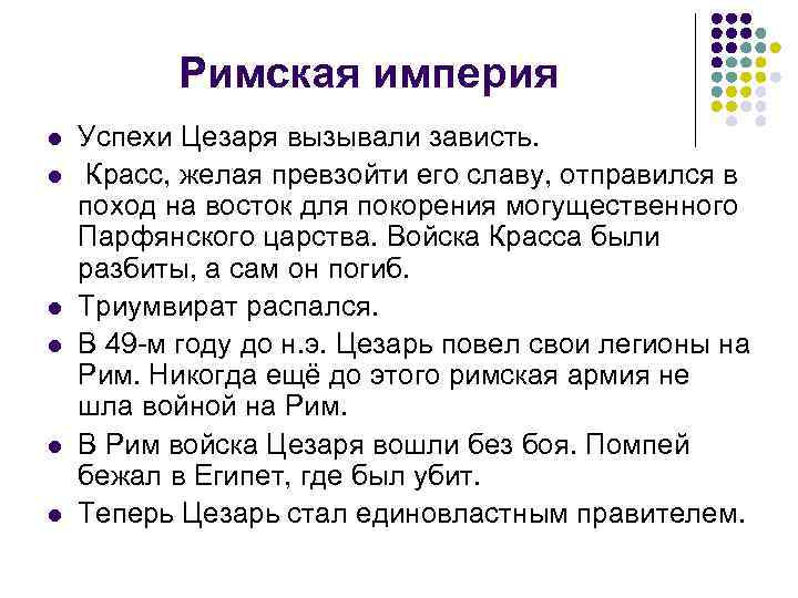 Римская империя l l l Успехи Цезаря вызывали зависть. Красс, желая превзойти его славу,