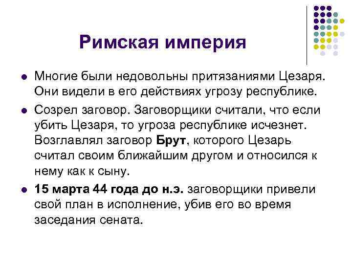 Римская империя l l l Многие были недовольны притязаниями Цезаря. Они видели в его