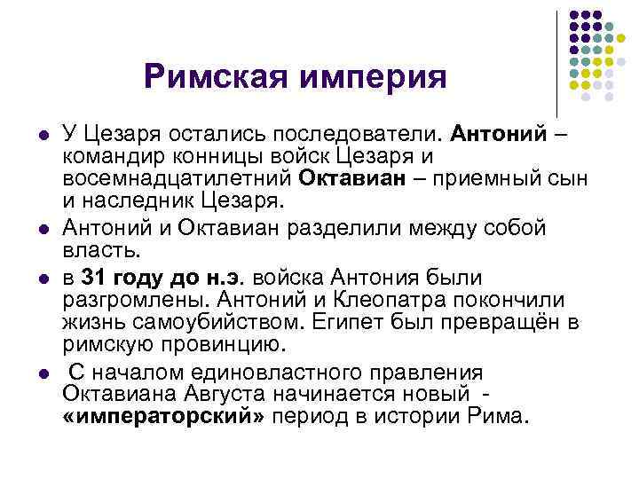 Презентация борьба между наследниками цезаря победа октавиана. Наследники Цезаря. Наследники Цезаря 5 класс история. Борьба между наследниками Цезаря презентация. Борьба между наследниками Цезаря победа Октавиана.