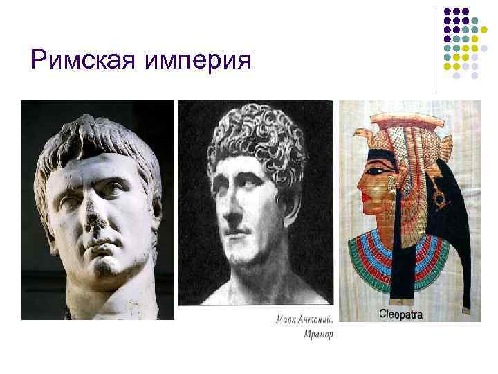 Римская империя 