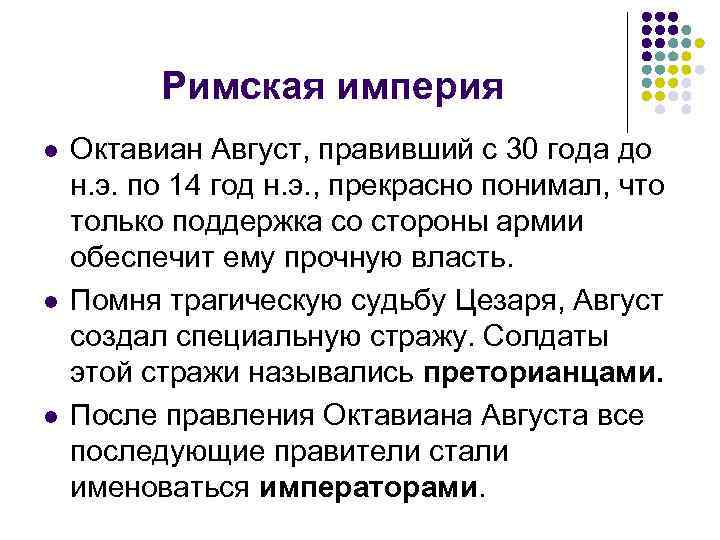 Римская империя l l l Октавиан Август, правивший с 30 года до н. э.