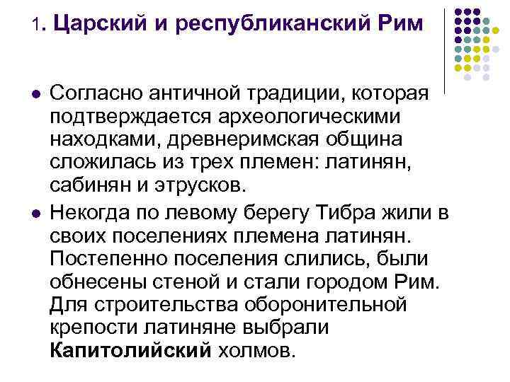 1. Царский и республиканский Рим l Согласно античной традиции, которая подтверждается археологическими находками, древнеримская