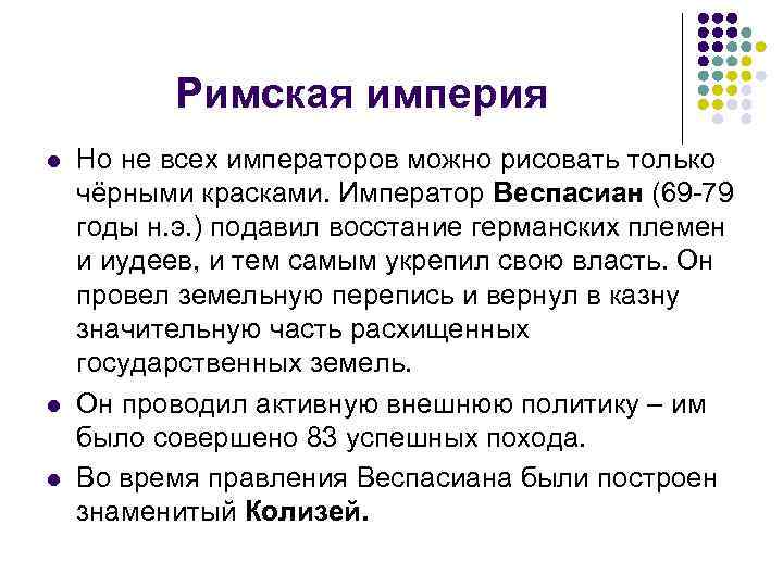 Римская империя l l l Но не всех императоров можно рисовать только чёрными красками.